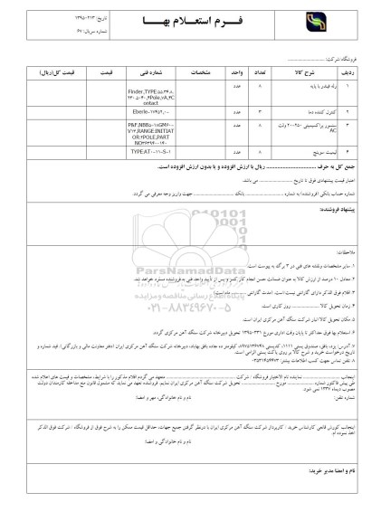 استعلام بهاء, استعلام رله فیندر با پایه و ...