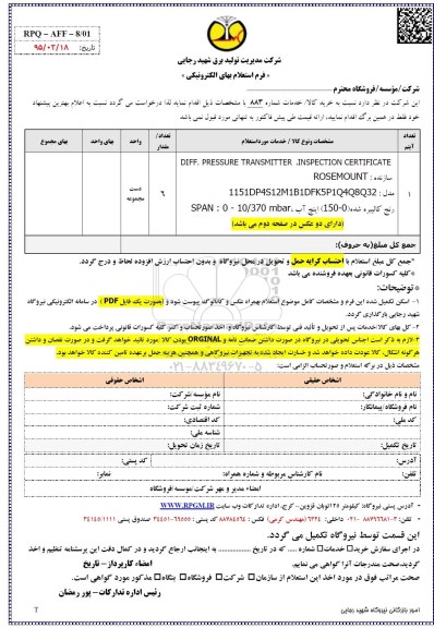 فرم استعلام بهای الکترونیکی , استعلام DIFF , PRESSURE TRANSMITTER , INSPECTION CERTIFICATE