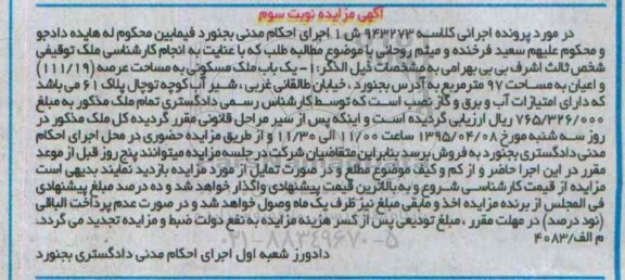 مزایده,مزایده یکباب ملک مسکونی با عرصه 111.19متر نوبت سوم