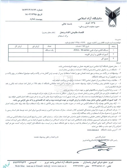 استعلام , استعلام دستگاه الکتروشوک قلبی