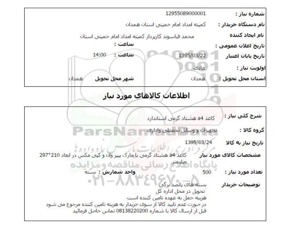 استعلام ,  استعلام کاغذ A4 هشتاد گرمی استاندارد