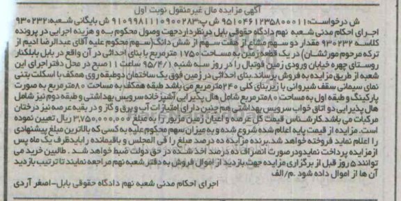 مزایده,مزایده مقدار دو سهم مشاع از هفت سهم از ششدانگ در یک قطعه زمین