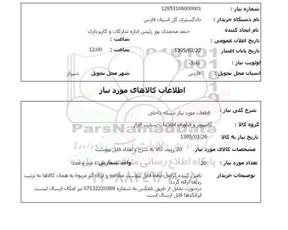 آگهی استعلام , استعلام قطعات مورد نیاز شبکه داخلی
