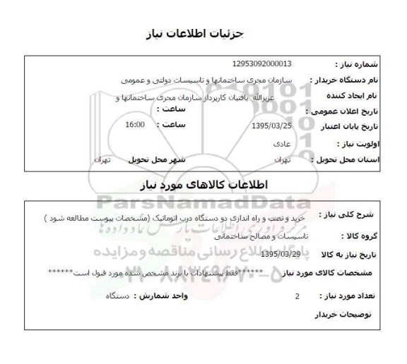 استعلام , استعلام خرید و نصب دو دستگاه درب اتوماتیک 