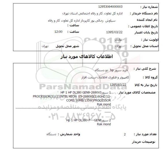 استعلام , استعلام خرید سرور HP دو دستگاه 