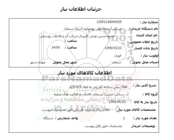 استعلام , استعلام اتاقک پیش ساخته کلرزنی 