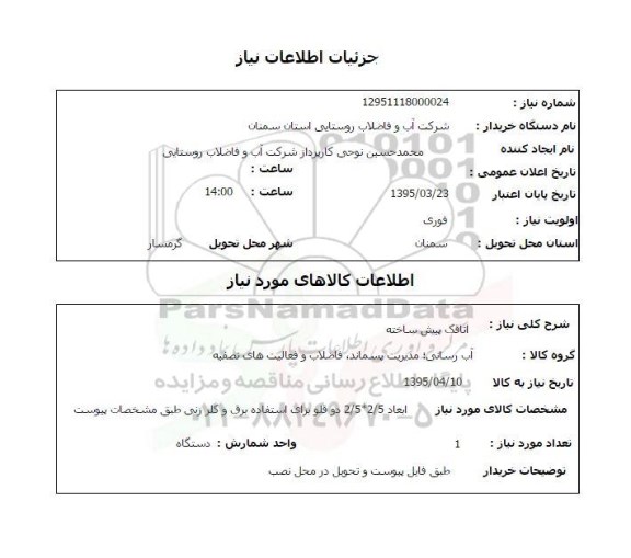 استعلام , استعلام اتاقک پیش ساخته 