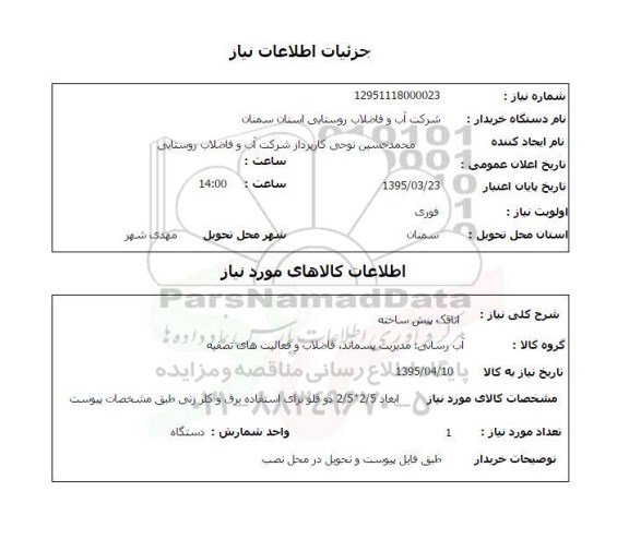 استعلام , استعلام اتاقک پیش ساخته ابعاد 2.5*2.5 دوقلو  -12951118000023