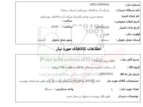 استعلام , استعلام اتاقک پیش ساخته ابعاد 2.5*2.5 دوقلو  -12951118000022