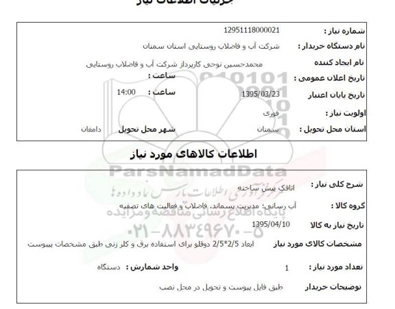استعلام , استعلام اتاقک پیش ساخته ابعاد 2.5*2.5 دوقلو
