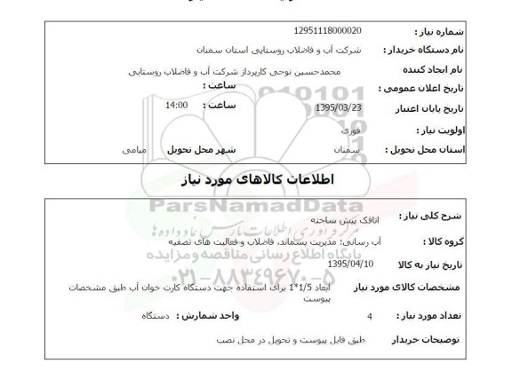 استعلام , استعلام اتاقک پیش ساخته ابعاد 1.5*1 