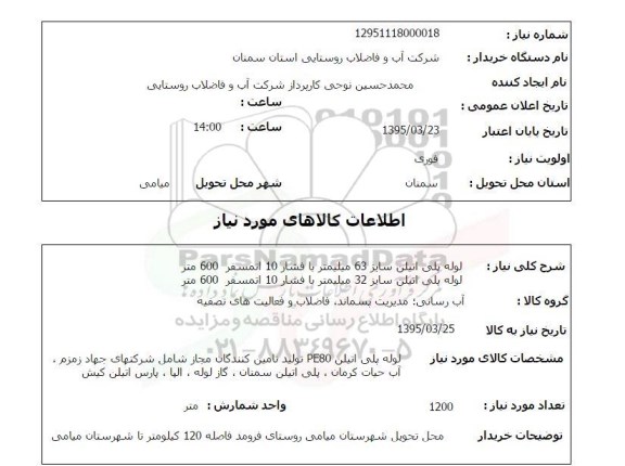 استعلام , استعلام لوله پلی اتیلن
