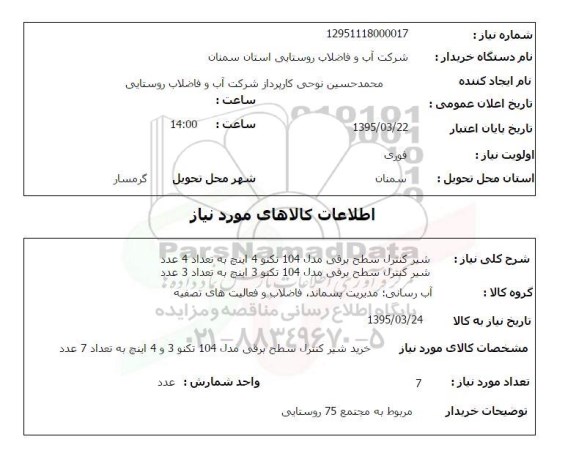 استعلام , استعلام شیر کنترل سطح برقی