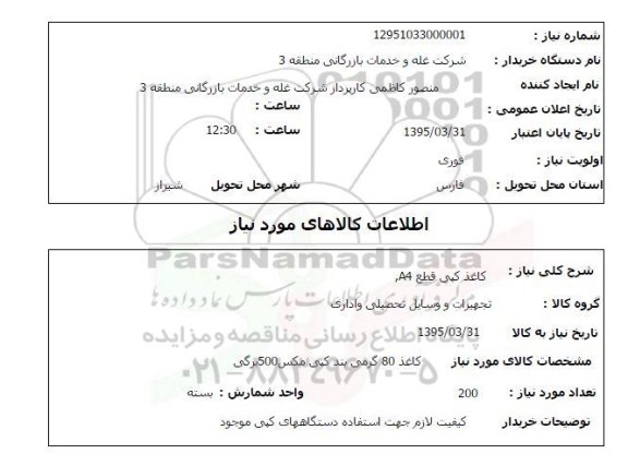 استعلام , استعلام کاغذ کپی قطع A4