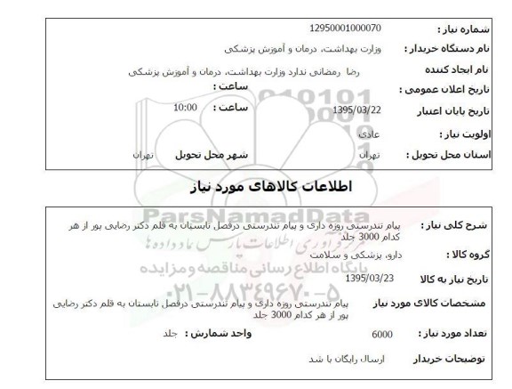 استعلام , استعلام کتاب پیام تندرستی 