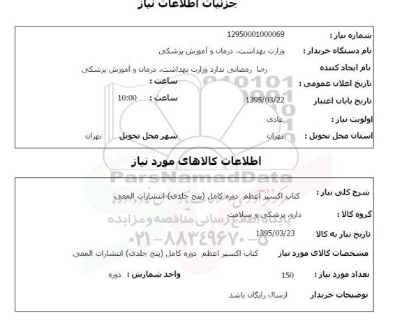 استعلام , استعلام کتاب اکسیر اعظم 