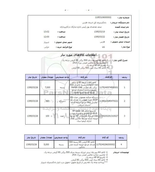 استعلام , استعلام کاغذ 