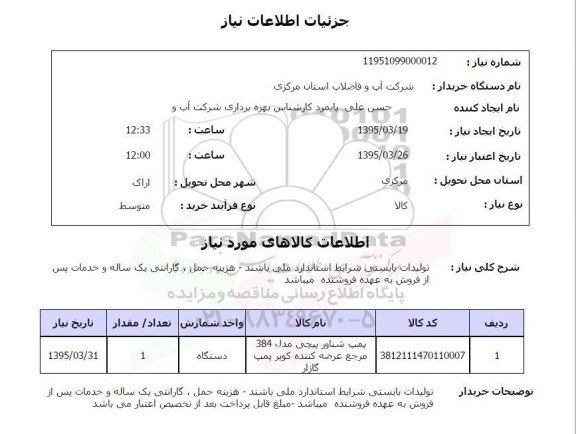 استعلام,استعلام پمپ شناور پیچی 