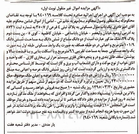 مزایده,مزایده یکباب منزل مسکونی مساحت ششدانگ 101/9متر نوبت اول 