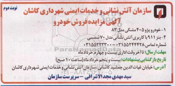 آگهی مزایده,مزایده خودرو پژو 405 مشکی ...نوبت دوم
