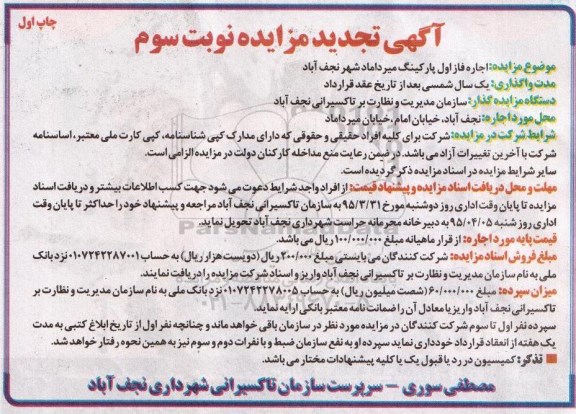 آگهی تجدید مزایده, مزایده اجاره فاز اول پارکینگ میرداماد -نوبت سوم 