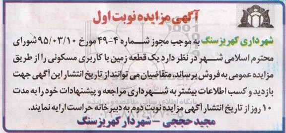 مزایده,مزایده فروش یک قطعه زمین با کاربری مسکونی