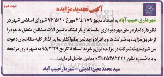 آگهی تجدید  مزایده , تجدید مزایده اجاره و حق بهره برداری یکساله از پارکینگ ماشین آلات سنگین 95.3.19