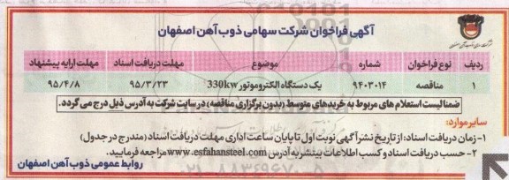 مناقصه , مناقصه یک دستگاه الکتروموتور 330kw