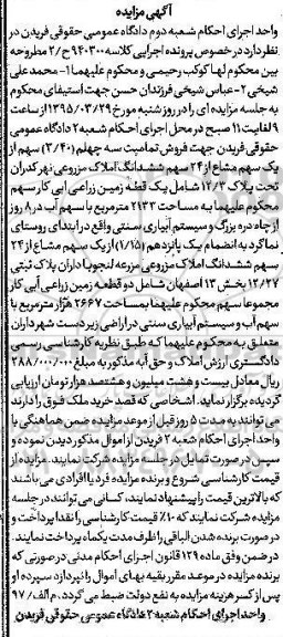 مزایده,مزایده تمامت سه چهلم سهم از یک سهم مشاع از 24 سهم ششدانگ املاک مزروعی