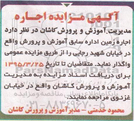 اجاره زمین اداره سابق آموزش و پرورش