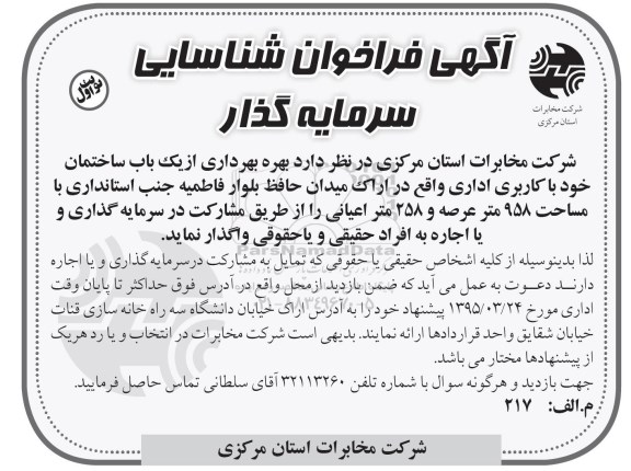 آگهی فراخوان , فراخوان شناسایی سرمایه گذار جهت بهره برداری از یک باب ساختمان 