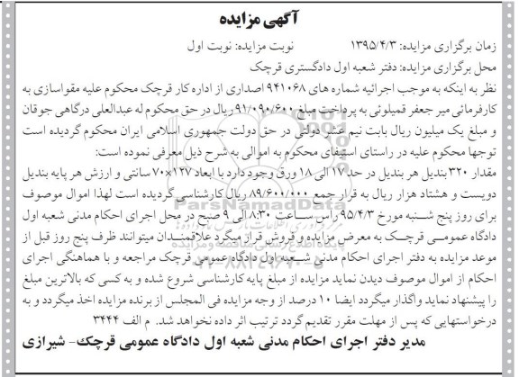 آگهی مزایده , مزایده فروش مقدار 320 بندیل