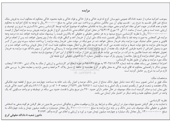 مزایده,مزایده ملک 4 دانگ مشاع از ششدانگ عرصه و اعیان خانه