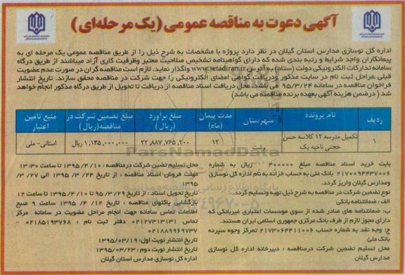آگهی دعوت به مناقصه عمومی یک مرحله ای , مناقصه تکمیل مدرسه 12 کلاسه حسن حجتی