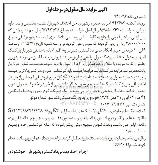 آگهی مزایده , مزایده فروش خودرو سواری پراید به رنگ مشکی