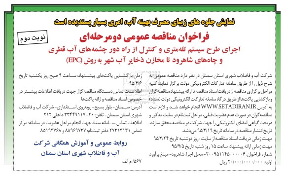 فراخوان مناقصه , فراخوان مناقصه اجرای طرح سیستم تله متری و کنترل از راه دور  - نوبت دوم 