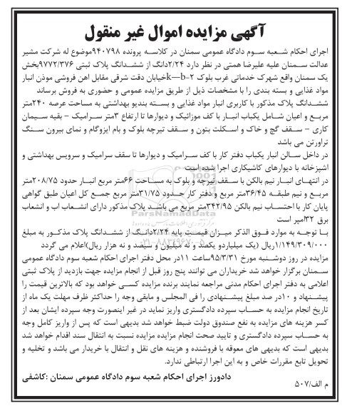 مزایده,مزایده 2.24 دانگ از ششدانگ پلاک ثبتی بخش یک