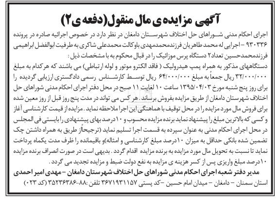 مزایده , مزایده  دستگاه های مذکور به همراه پمپ هیدرولیک (فاقد الکتروموتور و لوله ارتباطی دفعه 2