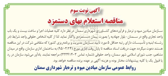 مناقصه , مناقصه واگذاری کلیه عملیات اجرا و ساخت بیست و یک باب واحد تجاری  نوبت سوم