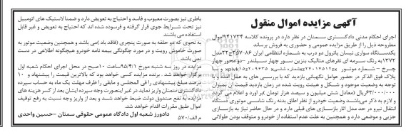 مزایده,مزایده یکدستگاه سواری نیسان پاترول دو درب 