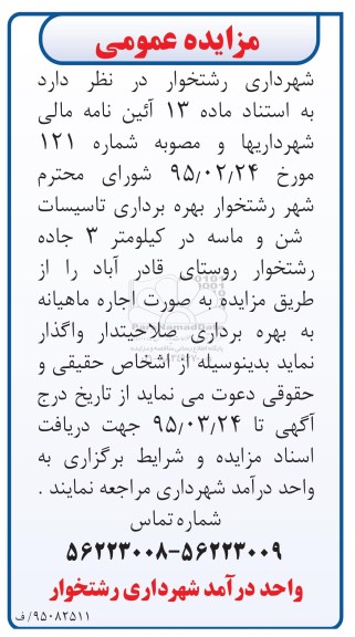 مزایده عمومی , مزایده بهره برداری تاسیسات شن و ماسه