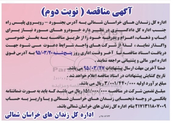 آگهی مناقصه ، مناقصه واگذاری خودروهای مورد نیاز برای ایاب و ذهاب نوبت دوم