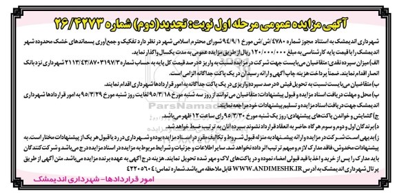 آگهی مزایده عمومی ، مزایده تفکیک و جمع آوری پسماندهای خشک محدوده شهر ... تجدید  مرحله اول نوبت دوم 95.3.19