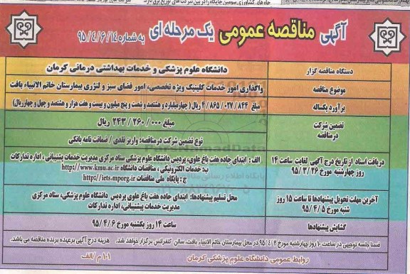 مناقصه عمومی , مناقصه عمومی واگذاری امور خدمات کلینیک ویژه تخصصی ، امور فضای سبز و لنژری بیمارستان