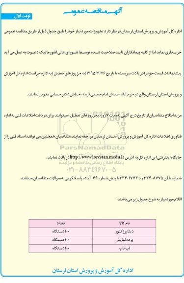 آگهی مناقصه عمومی , مناقصه عمومی دیتا پروژکتور و... 95.3.19