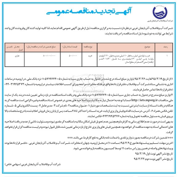 آگهی تجدید مناقصه عمومی , تجدید مناقصه خرید لوله پلی اتیلن به قطر 110 میلیمتری- نوبت اول
