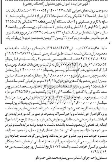 مزایده,مزایده ششدانگ اپارتمان قطعه 135 تفکیکی 