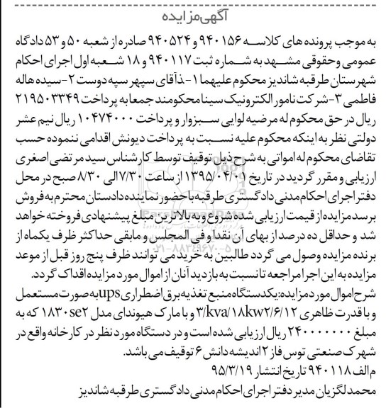 آگهی مزایده, مزایده فروش یکدستگاه منبع تغذیه برق اضطراری 