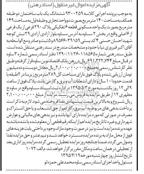 مزایده,مزایده ششدانگ ساختمان دو طبقه همکف 140متر 