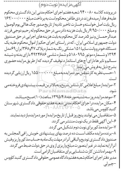 آگهی مزایده,مزایده یک دستگاه خودرو وانت سایپا - نوبت دوم